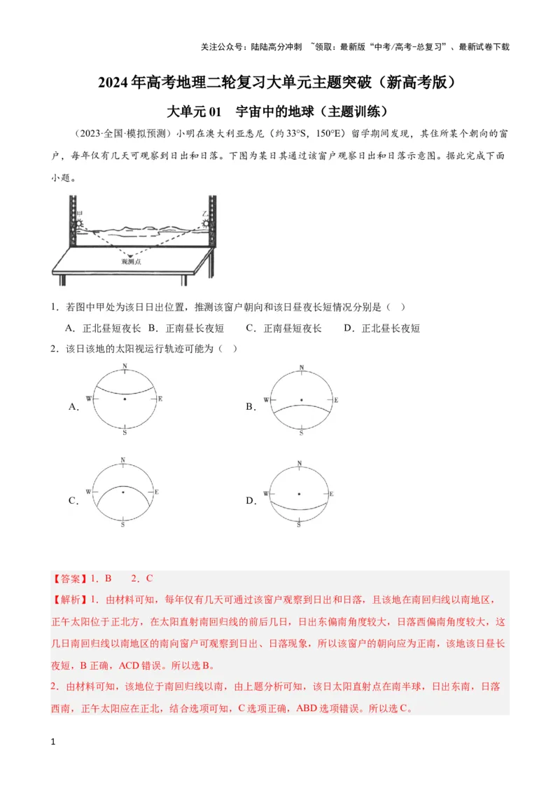 《大单元01宇宙中的地球（主题训练）（解析版）_07-地理-高考总复习_二轮复习_2024年_2024年新高考地理二轮复习大单元大概念主题突破_资料》第1页预览