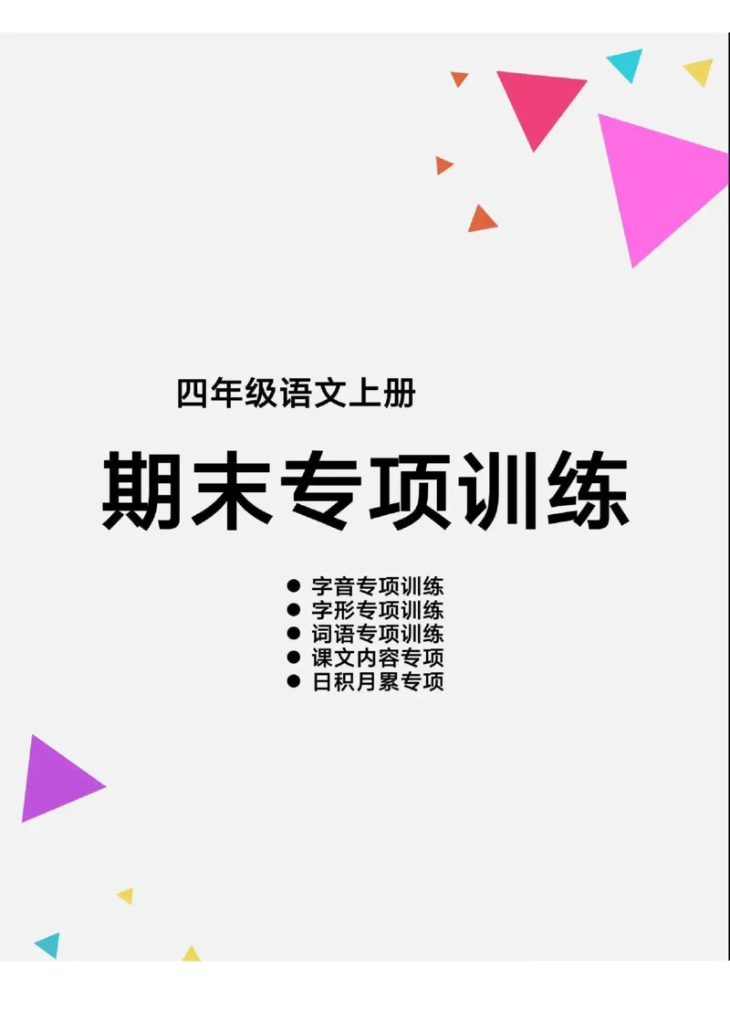 《四（上）语文期末各类重点专项训练_小学1-6年级全科全套_1-6年级全科上册_四年级_四上语文_四上语文语文期末各类专项练习》第1页预览