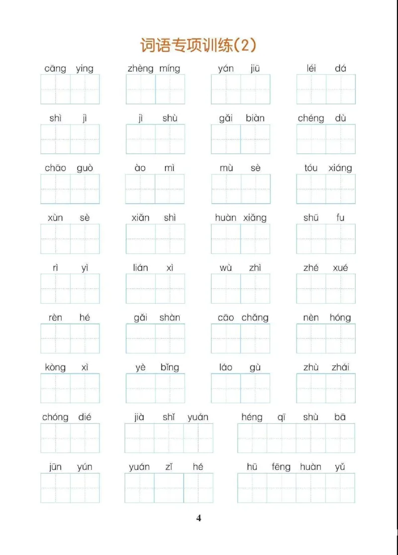 《四（上）语文期末各类重点专项训练_小学1-6年级全科全套_1-6年级全科上册_四年级_四上语文_四上语文语文期末各类专项练习》第5页预览
