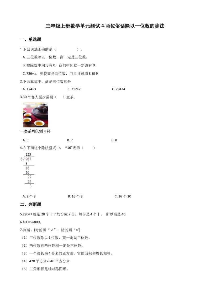 《三年级上册数学单元测试-4.两位俗话除以一位数的除法西师大版（2014秋）（含解析）_小学1-6年级全科全套_1-6年级全科上册_三年级_数学_三上数学西师大重点+专项+试卷》第1页预览