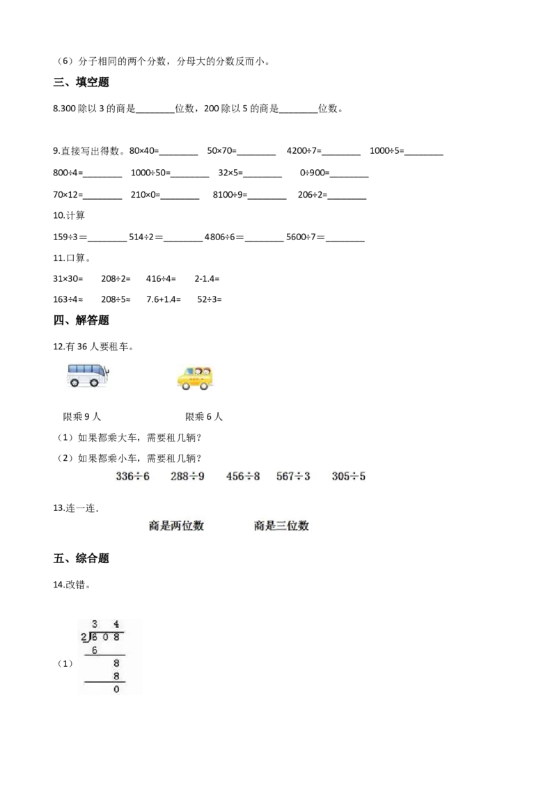 《三年级上册数学单元测试-4.两位俗话除以一位数的除法西师大版（2014秋）（含解析）_小学1-6年级全科全套_1-6年级全科上册_三年级_数学_三上数学西师大重点+专项+试卷》第2页预览