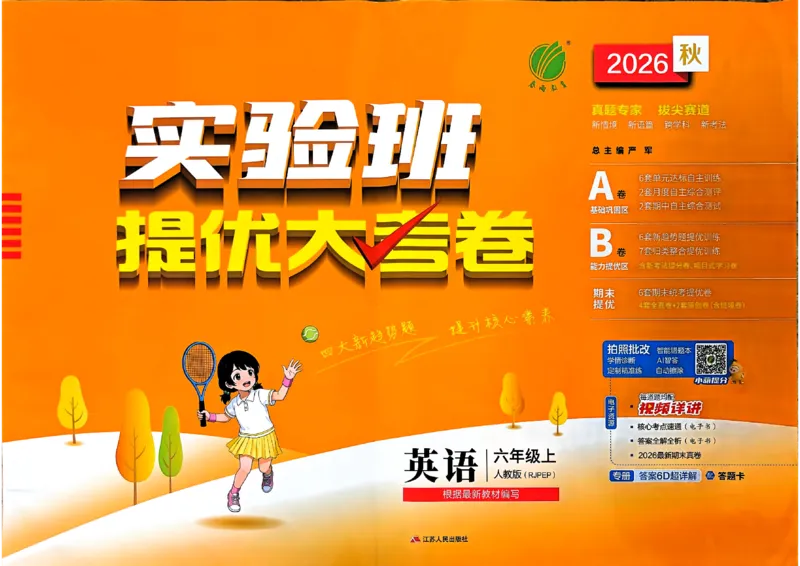《英语6上试卷_小初高学习资料合集（每天更新）_2026秋《实验班提优大考卷》1-6年级上册_26秋《实验班提优大试卷》英语RP6上》第1页预览