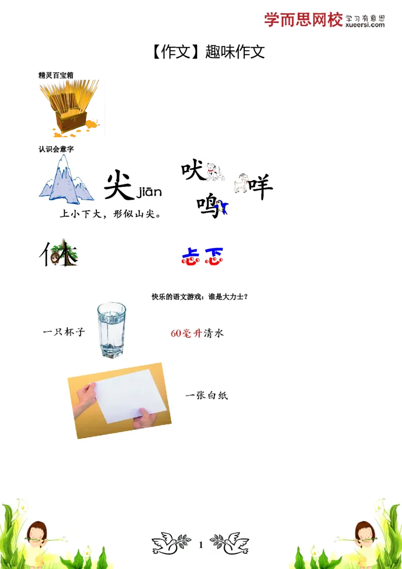 《作文趣味作文寒假课程_小学1-6年级全科全套_2024更新专题_小学作文专题资料_小学作文1-6年级阅读理解课程_一年级作文_第15讲作文趣味作文》第1页预览