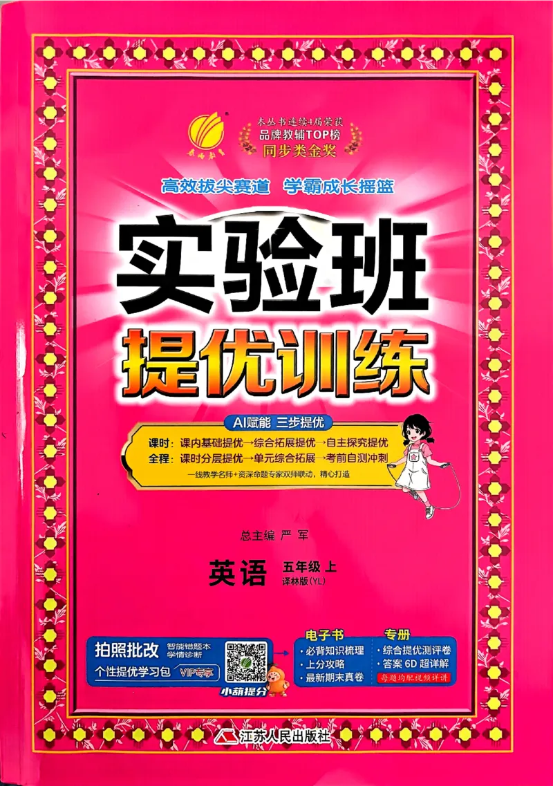 《实验班提优训练译林5主书_小初高学习资料合集（每天更新）_2026秋《实验班提优训练》3-6年级上册_英语《实验班提优训练》译林26秋_26秋5上英语《实验班提优训练》（译林版）》第1页预览