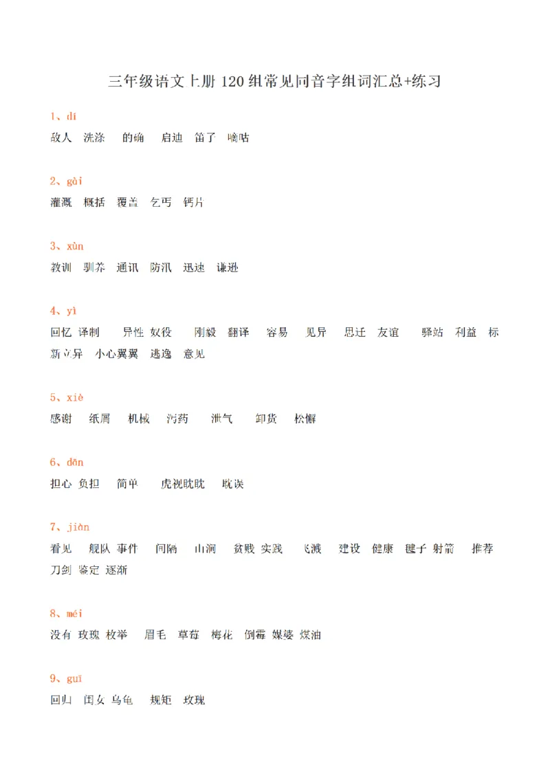 《三（上）语文120组常见同音字组词汇总+练习_小学1-6年级全科全套_1-6年级全科上册_三年级_语文_语文三上各类考点归纳》第1页预览
