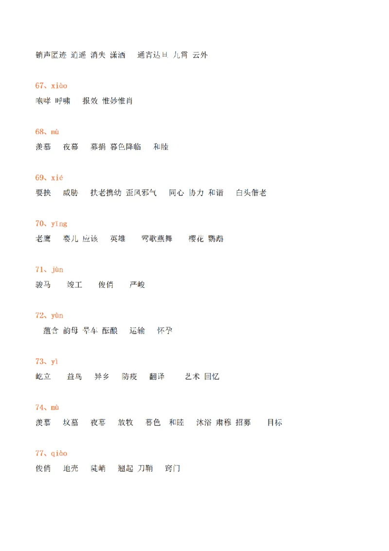 《三（上）语文120组常见同音字组词汇总+练习_小学1-6年级全科全套_1-6年级全科上册_三年级_语文_语文三上各类考点归纳》第8页预览