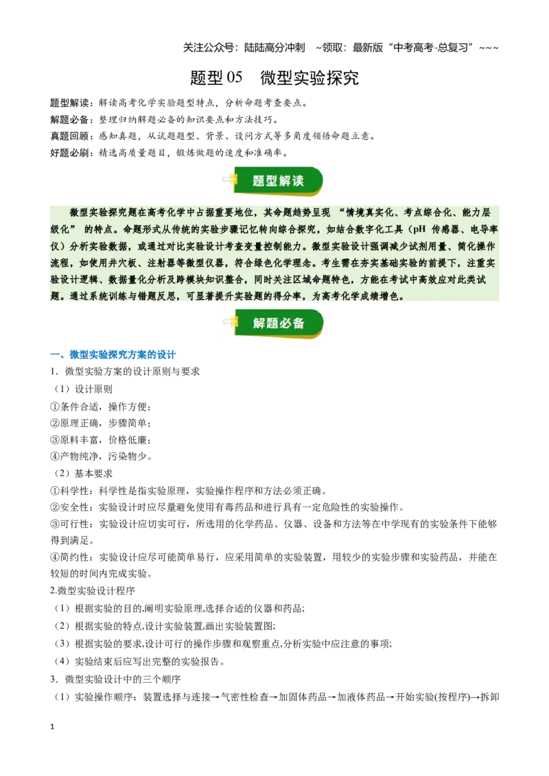 《题型05微型实验探究（教师版）_05-化学-高考总复习_一轮复习_2026年-化学高考一轮复习_2026年高考化学一轮复习讲义+练习+课件（新教材新高考）-G55_2026版_第十章化学实验基础与探究》第1页预览