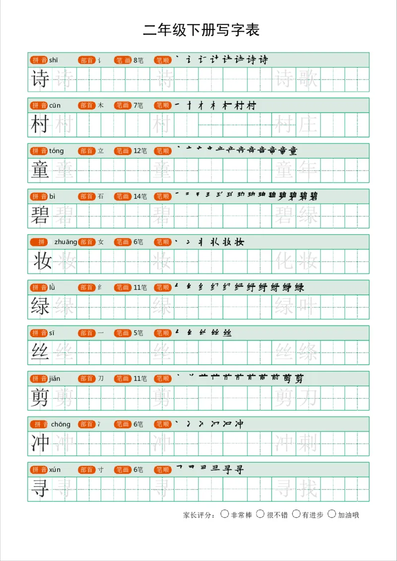 《字帖生字字帖1_小学1-6年级全科全套_1-6年级全科下册_二年级_二年级下语文_语文二下生字字帖》第1页预览