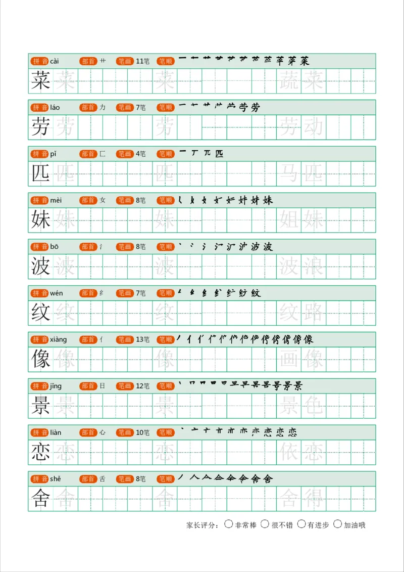 《字帖生字字帖1_小学1-6年级全科全套_1-6年级全科下册_二年级_二年级下语文_语文二下生字字帖》第6页预览