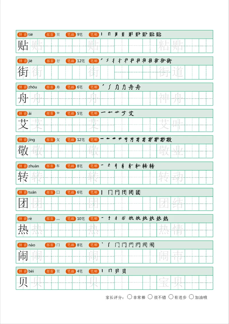 《字帖生字字帖1_小学1-6年级全科全套_1-6年级全科下册_二年级_二年级下语文_语文二下生字字帖》第8页预览