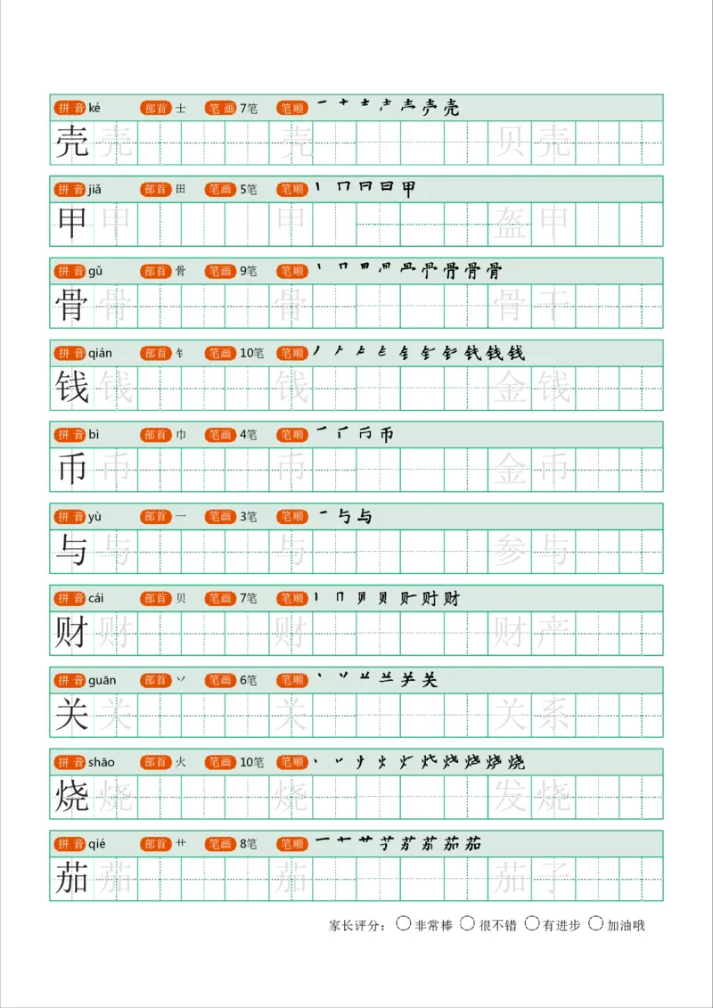《字帖生字字帖1_小学1-6年级全科全套_1-6年级全科下册_二年级_二年级下语文_语文二下生字字帖》第9页预览