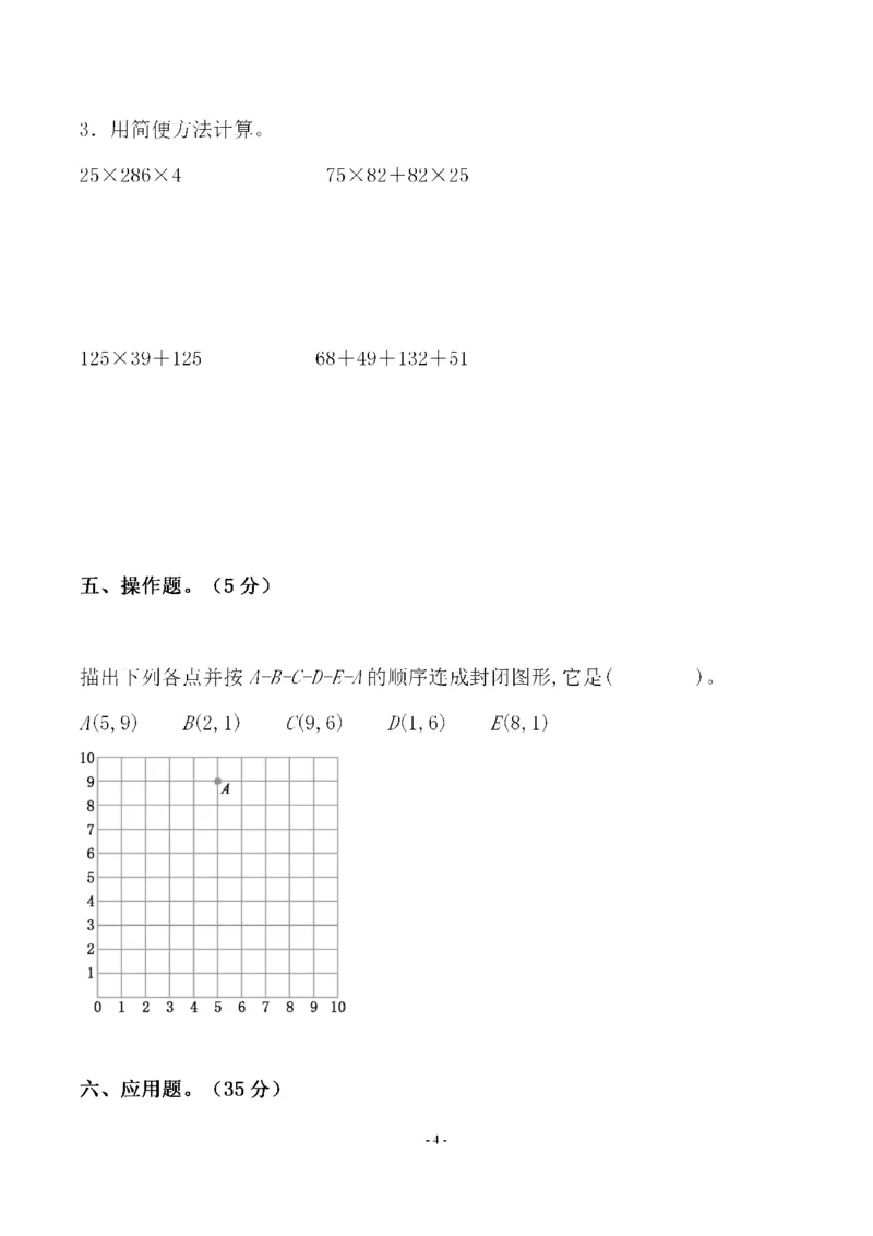 《四（上）北师大数学第五单元检测试卷二_小学1-6年级全科全套_1-6年级全科上册_四年级_四上数学_四上数学北师大版数学单元期末期中检测卷》第4页预览