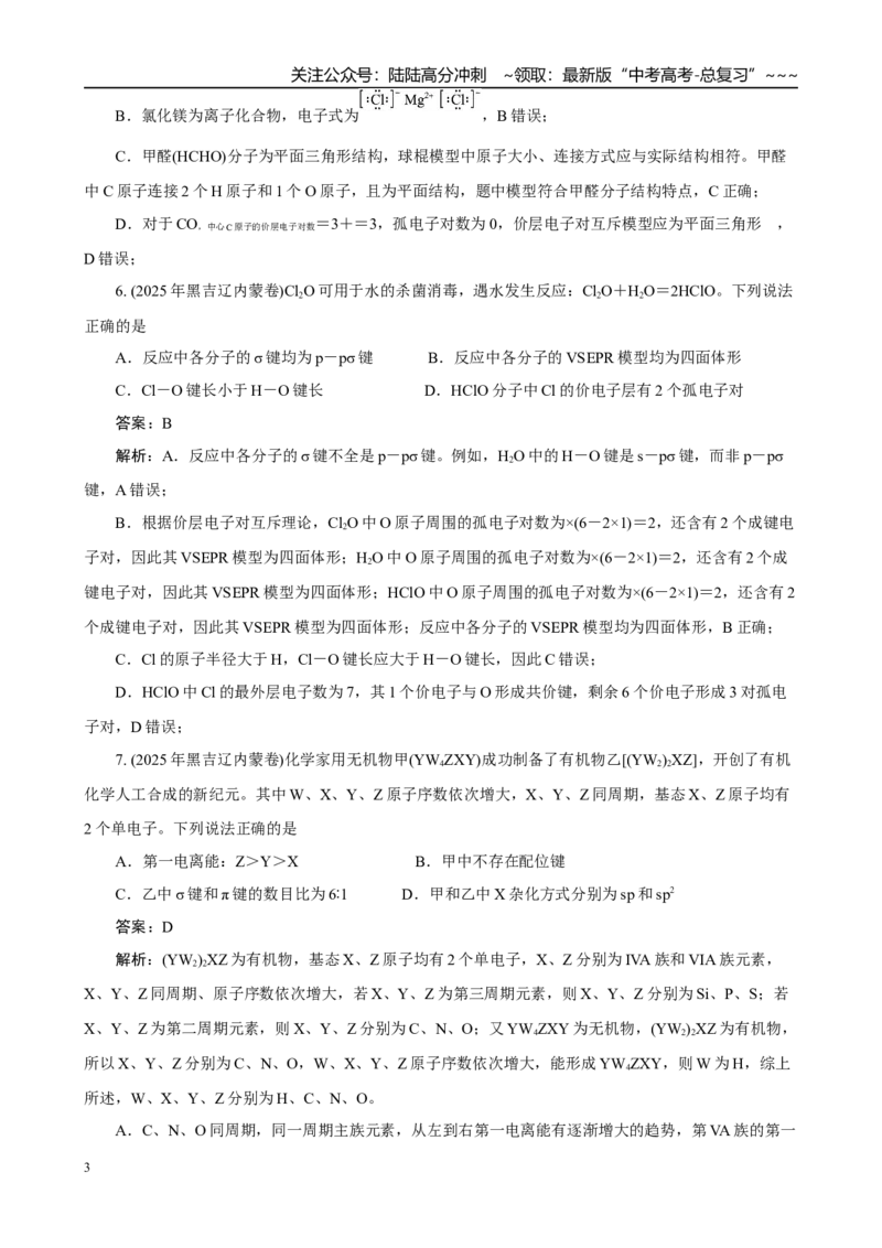 《高考化学一轮复习：《第36讲　分子结构与性质》(解析版)_05-化学-高考总复习_一轮复习_2026年-化学高考一轮复习_32026届高考化学一轮复习巩固练习》第3页预览