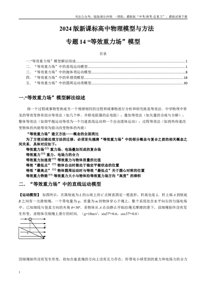 《专题14“等效重力场”模型（学生版）_04-物理-高考总复习_专项复习_2025年_2025年高中高考物理模型与方法_资料_2高中物理模型与方法》第1页预览
