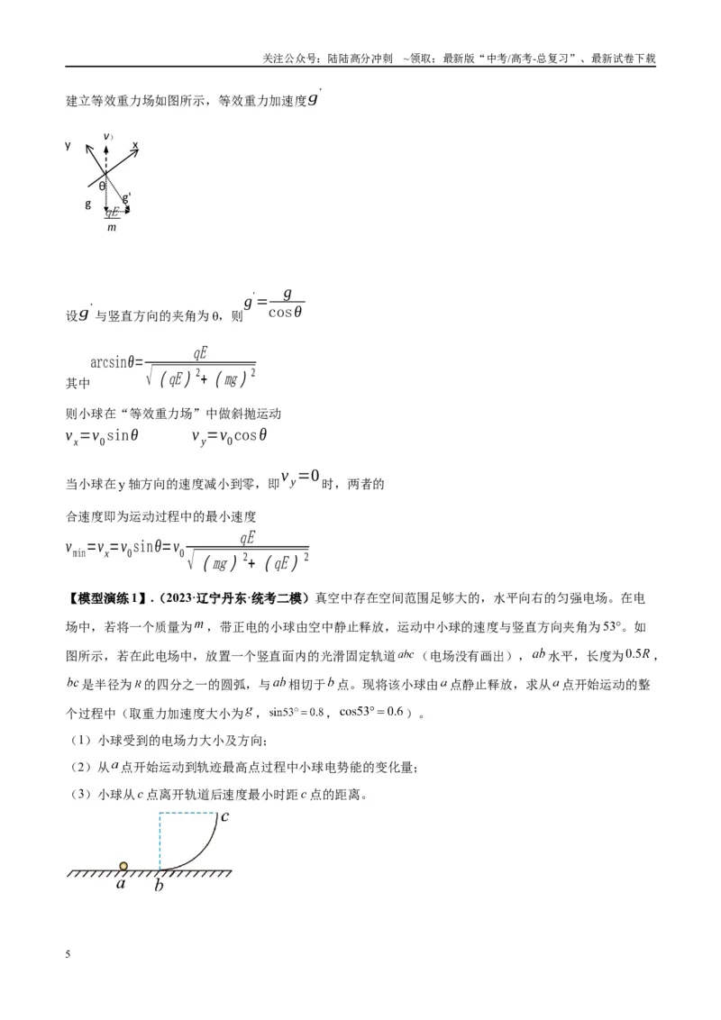 《专题14“等效重力场”模型（学生版）_04-物理-高考总复习_专项复习_2025年_2025年高中高考物理模型与方法_资料_2高中物理模型与方法》第5页预览
