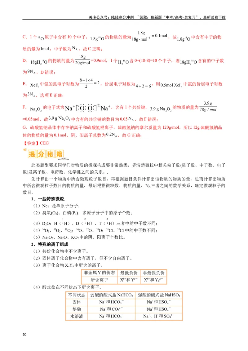 《题型02阿伏加德罗常数的判断（解析版）_05-化学-高考总复习_二轮复习_2024年_2024年新高考化学二轮复习热点题型归纳与变式演练》第10页预览