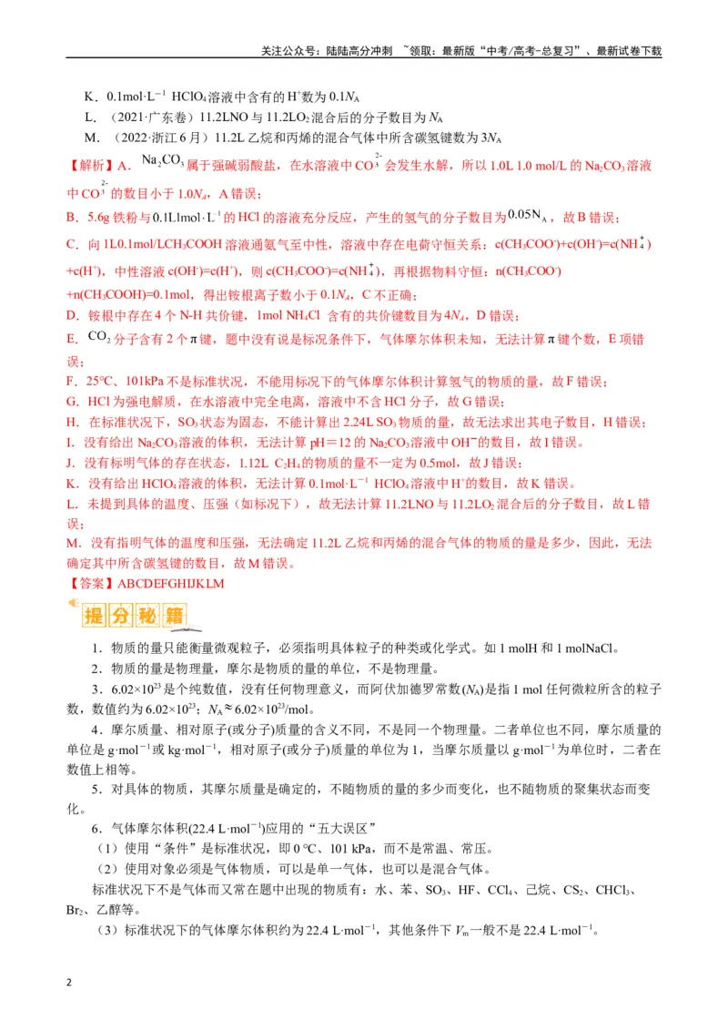 《题型02阿伏加德罗常数的判断（解析版）_05-化学-高考总复习_二轮复习_2024年_2024年新高考化学二轮复习热点题型归纳与变式演练》第2页预览
