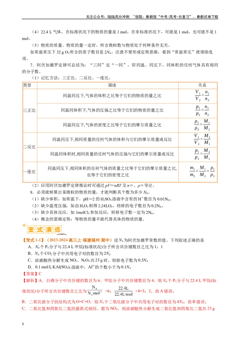 《题型02阿伏加德罗常数的判断（解析版）_05-化学-高考总复习_二轮复习_2024年_2024年新高考化学二轮复习热点题型归纳与变式演练》第3页预览