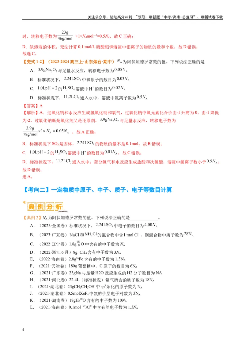 《题型02阿伏加德罗常数的判断（解析版）_05-化学-高考总复习_二轮复习_2024年_2024年新高考化学二轮复习热点题型归纳与变式演练》第4页预览