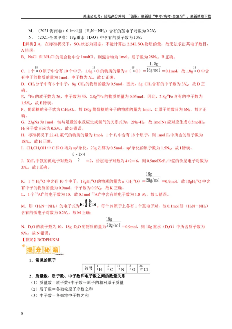 《题型02阿伏加德罗常数的判断（解析版）_05-化学-高考总复习_二轮复习_2024年_2024年新高考化学二轮复习热点题型归纳与变式演练》第5页预览
