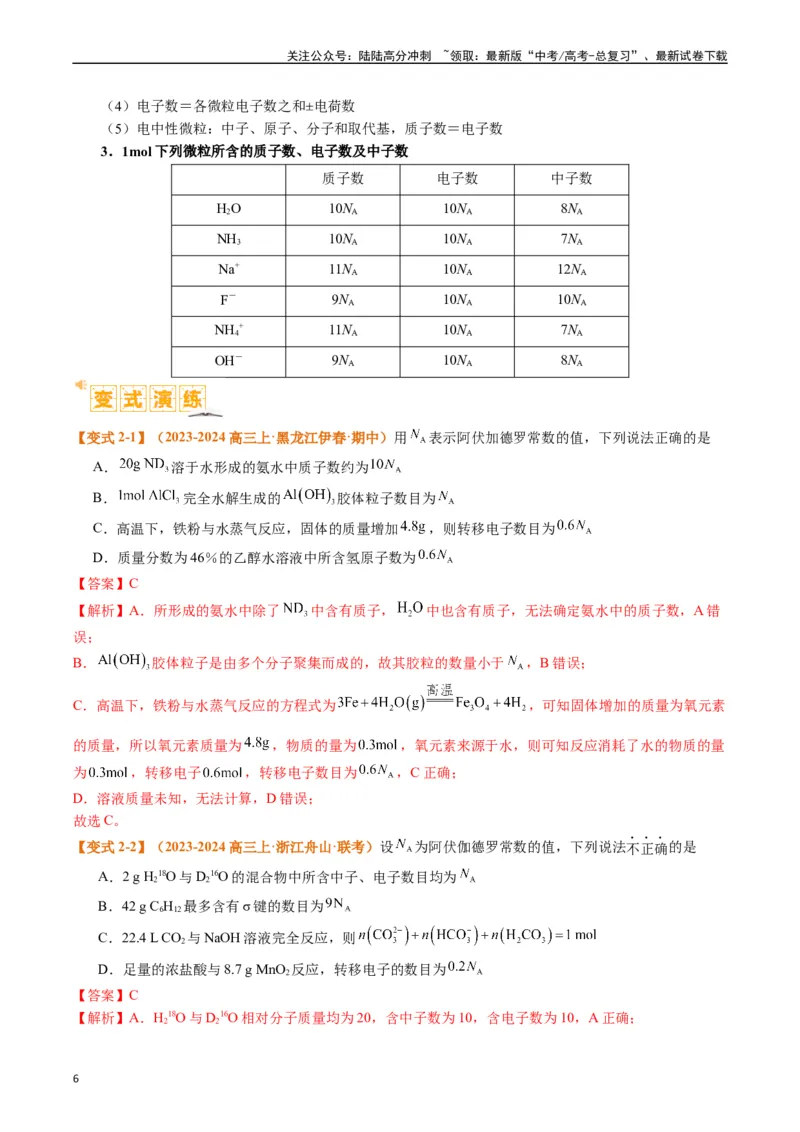《题型02阿伏加德罗常数的判断（解析版）_05-化学-高考总复习_二轮复习_2024年_2024年新高考化学二轮复习热点题型归纳与变式演练》第6页预览