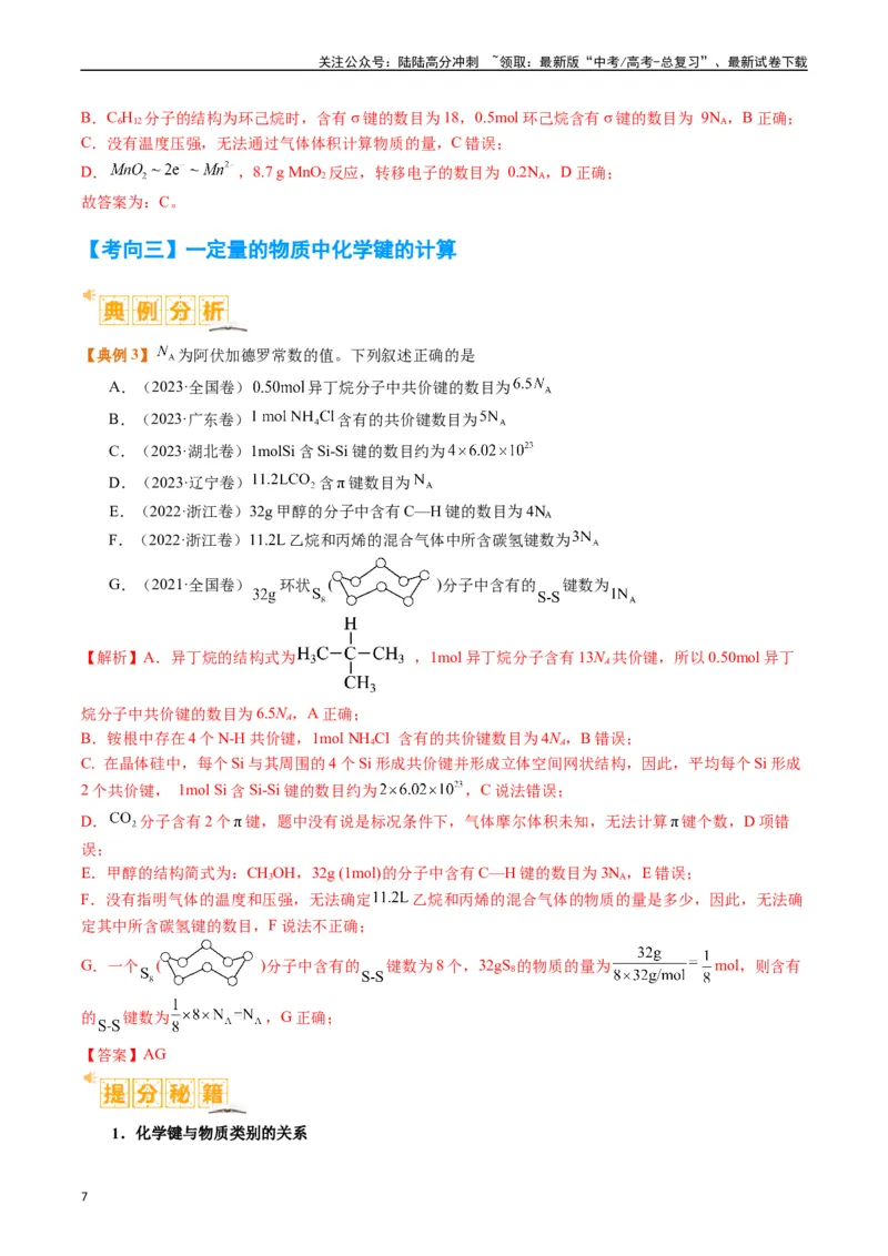 《题型02阿伏加德罗常数的判断（解析版）_05-化学-高考总复习_二轮复习_2024年_2024年新高考化学二轮复习热点题型归纳与变式演练》第7页预览