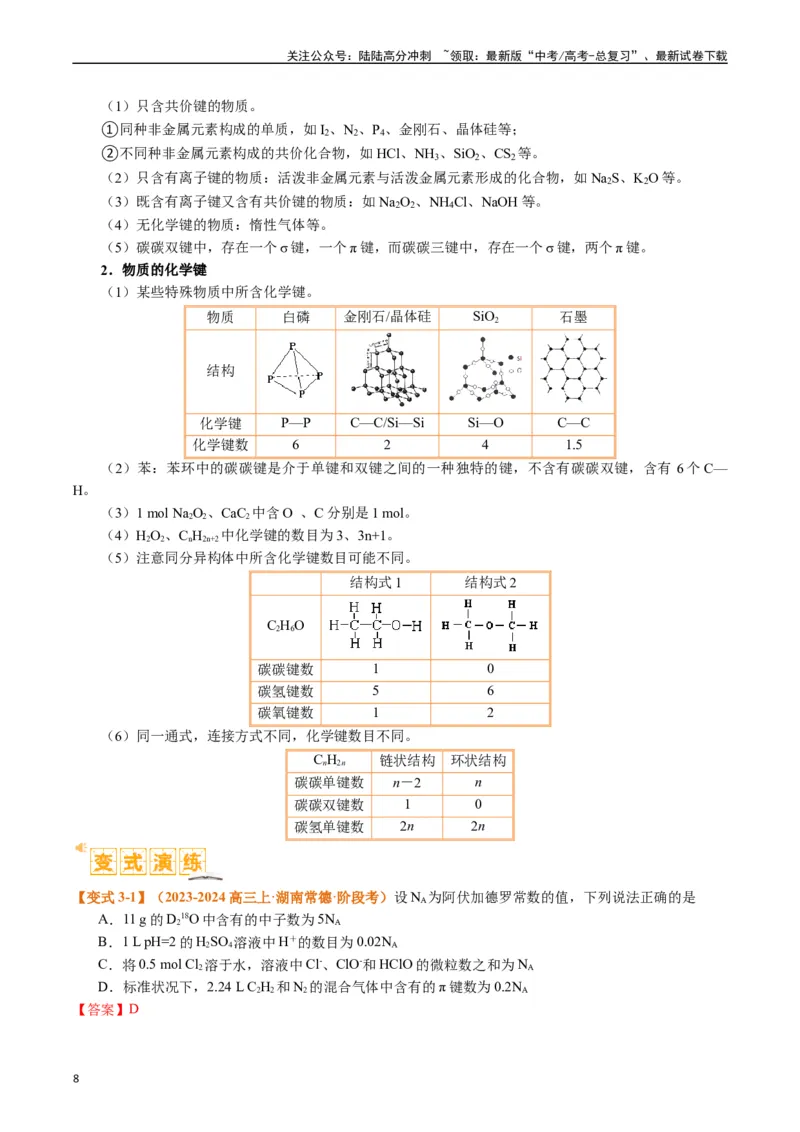 《题型02阿伏加德罗常数的判断（解析版）_05-化学-高考总复习_二轮复习_2024年_2024年新高考化学二轮复习热点题型归纳与变式演练》第8页预览
