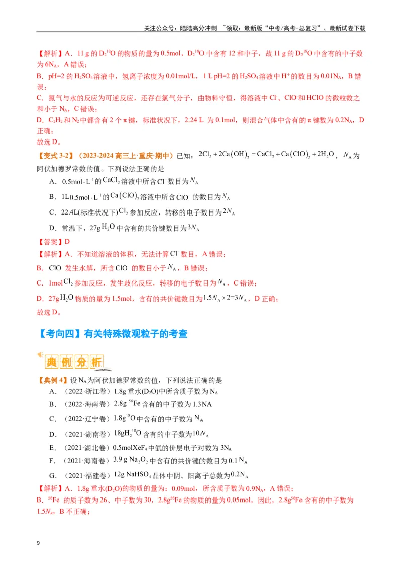《题型02阿伏加德罗常数的判断（解析版）_05-化学-高考总复习_二轮复习_2024年_2024年新高考化学二轮复习热点题型归纳与变式演练》第9页预览