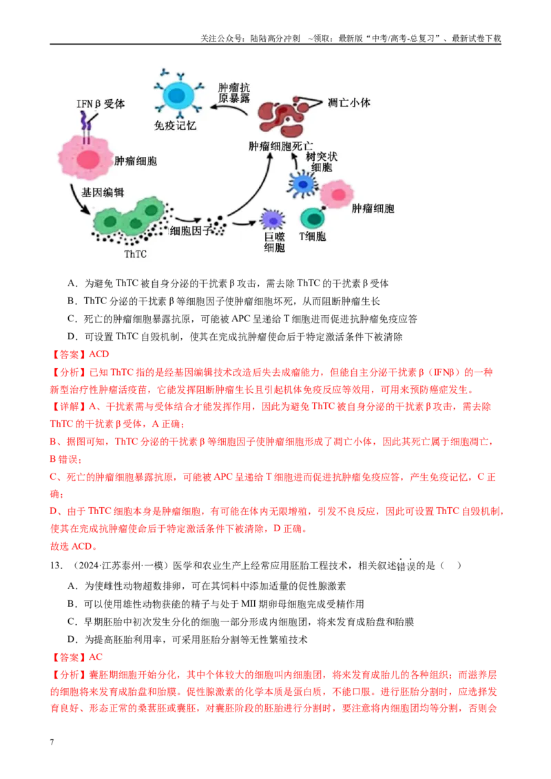 《专题14细胞工程、胚胎工程（解析版）_06-生物-高考总复习_专项复习_2025年_2024年高考一模试题分类汇编生物新高考通用》第7页预览