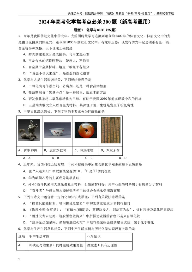 《题型1　化学与STSE（25题）（原卷版）_05-化学-高考总复习_专项复习_2024年_2024年高考化学常考点必杀300题（新高考通用）_资料》第1页预览
