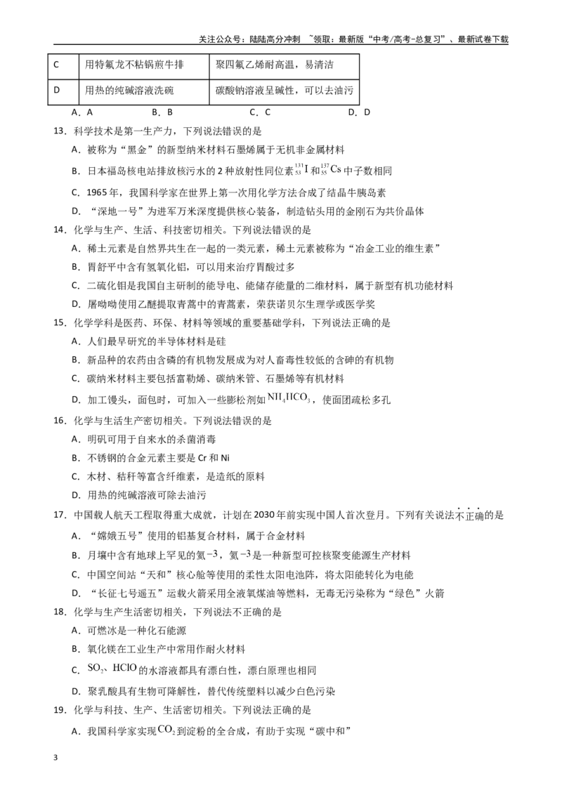 《题型1　化学与STSE（25题）（原卷版）_05-化学-高考总复习_专项复习_2024年_2024年高考化学常考点必杀300题（新高考通用）_资料》第3页预览