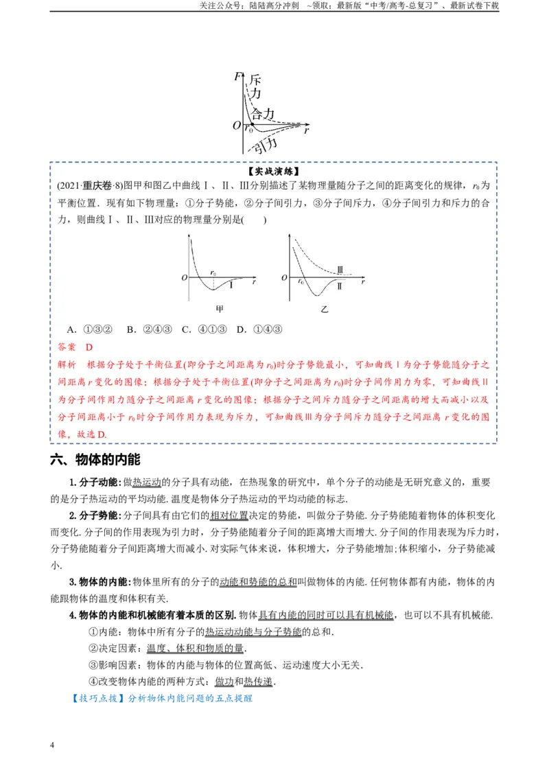 《专题16热学-2024年高考物理一轮复习知识清单（全国通用）_04-物理-高考总复习_一轮复习_2024年_2024年高考物理一轮复习知识清单必背总结全国通用_资料》第4页预览