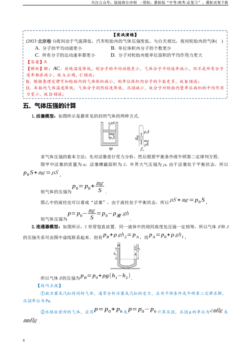 《专题16热学-2024年高考物理一轮复习知识清单（全国通用）_04-物理-高考总复习_一轮复习_2024年_2024年高考物理一轮复习知识清单必背总结全国通用_资料》第8页预览