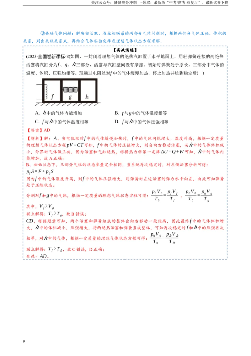 《专题16热学-2024年高考物理一轮复习知识清单（全国通用）_04-物理-高考总复习_一轮复习_2024年_2024年高考物理一轮复习知识清单必背总结全国通用_资料》第9页预览