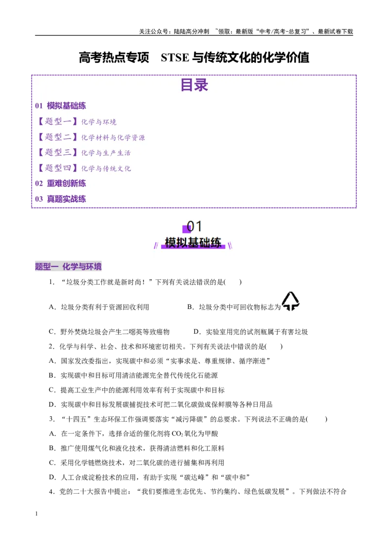 《高考热点专项STSE与传统文化的化学价值（练习）（学生版）_05-化学-高考总复习_二轮复习_2025年_2025年高考化学二轮复习课件+讲义+练习（新高考通用）》第1页预览