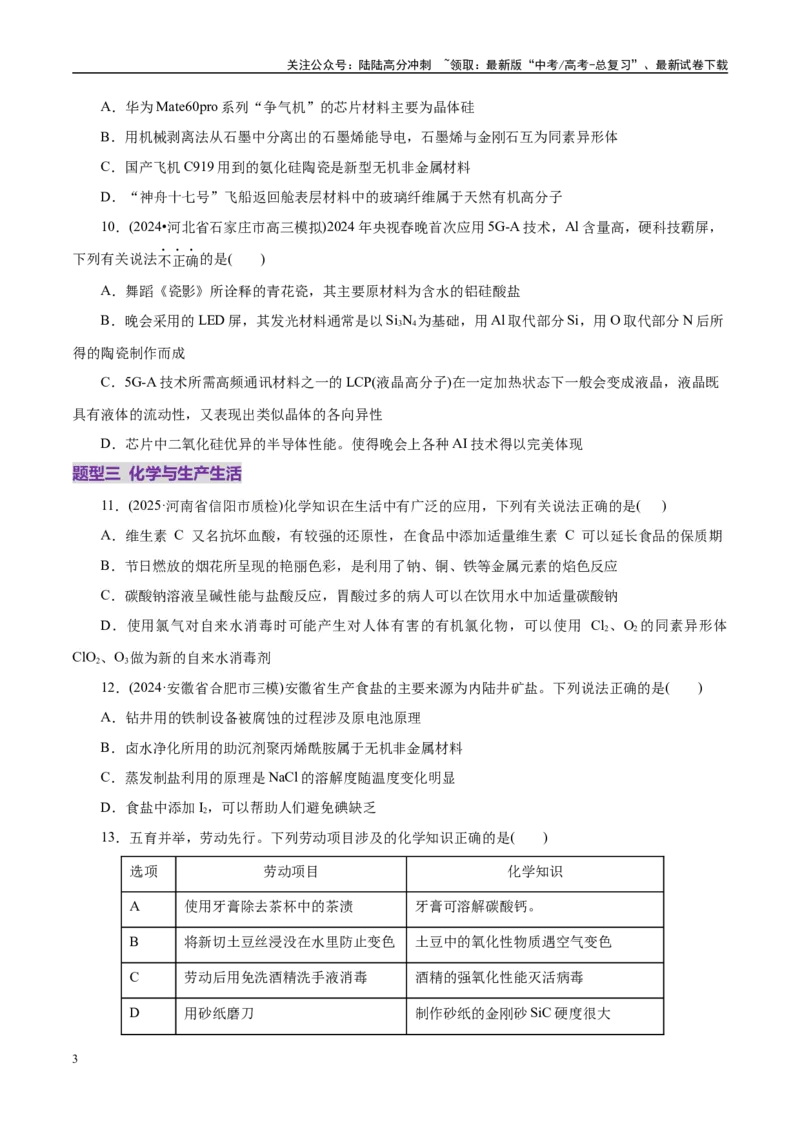 《高考热点专项STSE与传统文化的化学价值（练习）（学生版）_05-化学-高考总复习_二轮复习_2025年_2025年高考化学二轮复习课件+讲义+练习（新高考通用）》第3页预览