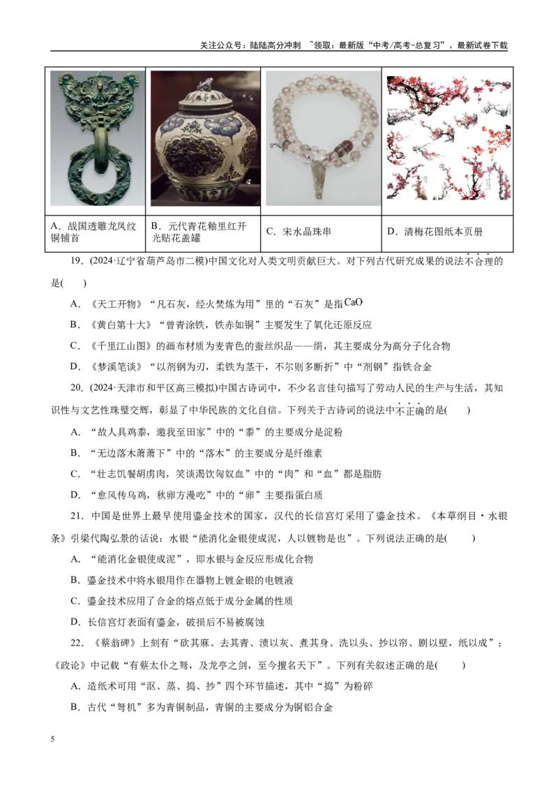 《高考热点专项STSE与传统文化的化学价值（练习）（学生版）_05-化学-高考总复习_二轮复习_2025年_2025年高考化学二轮复习课件+讲义+练习（新高考通用）》第5页预览