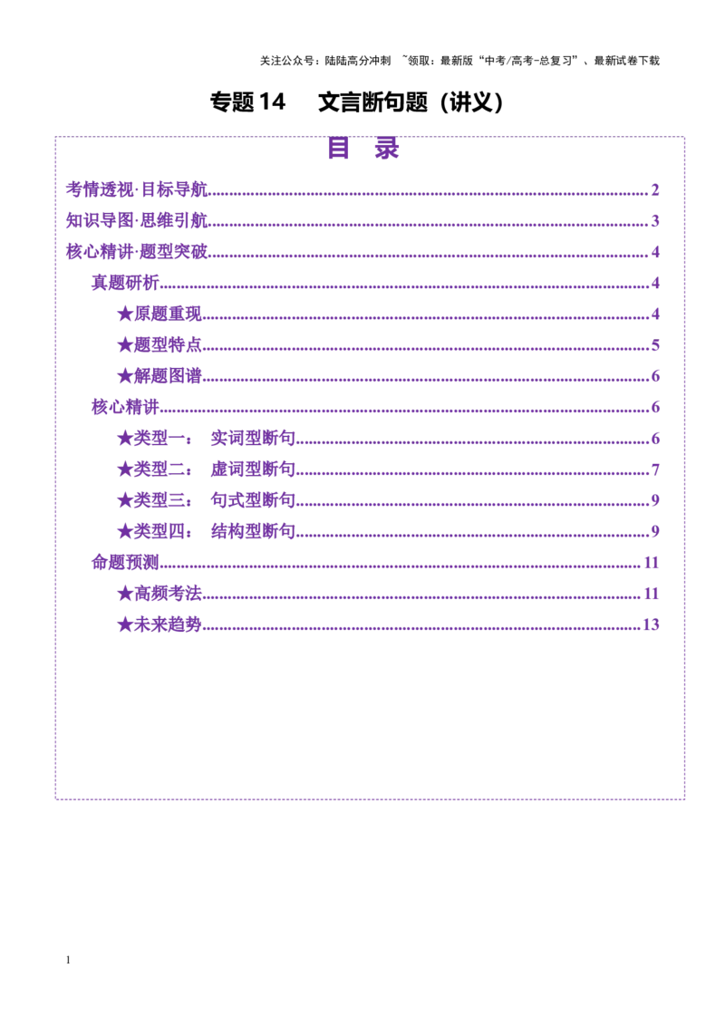 《专题14文言断句题（讲义）（教师版）_二轮复习_2025年_2025年高考语文二轮复习课件+讲义+练习（新高考通用）》第1页预览