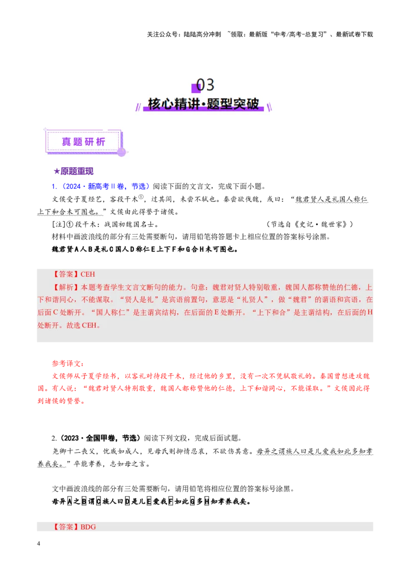 《专题14文言断句题（讲义）（教师版）_二轮复习_2025年_2025年高考语文二轮复习课件+讲义+练习（新高考通用）》第4页预览