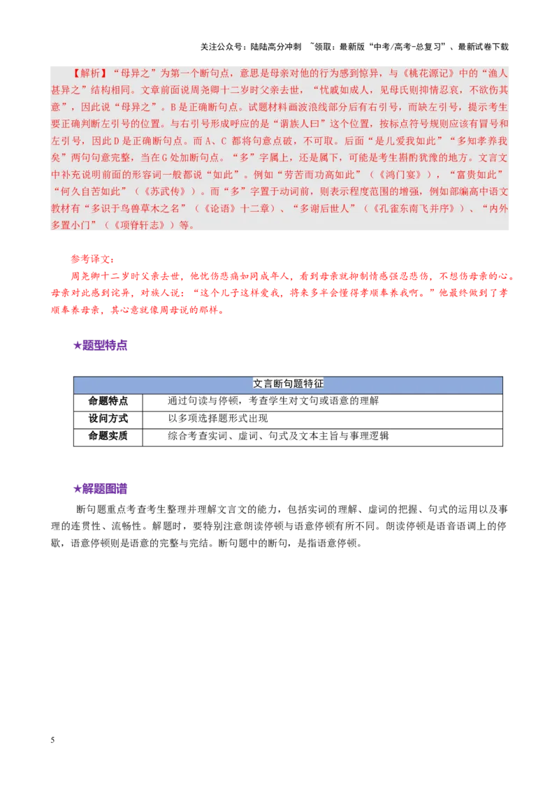 《专题14文言断句题（讲义）（教师版）_二轮复习_2025年_2025年高考语文二轮复习课件+讲义+练习（新高考通用）》第5页预览