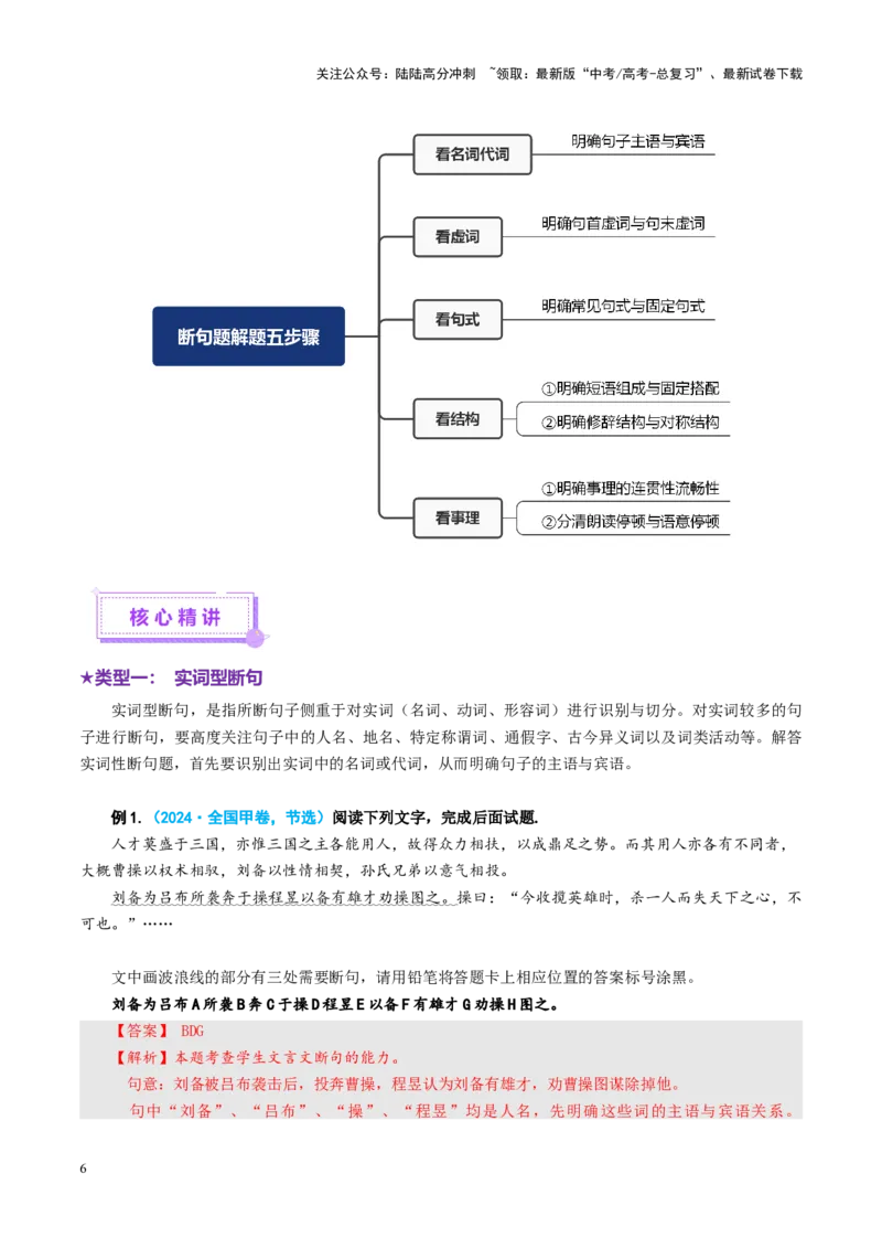 《专题14文言断句题（讲义）（教师版）_二轮复习_2025年_2025年高考语文二轮复习课件+讲义+练习（新高考通用）》第6页预览