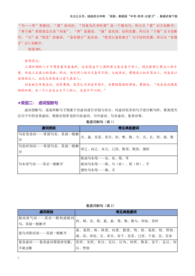 《专题14文言断句题（讲义）（教师版）_二轮复习_2025年_2025年高考语文二轮复习课件+讲义+练习（新高考通用）》第7页预览