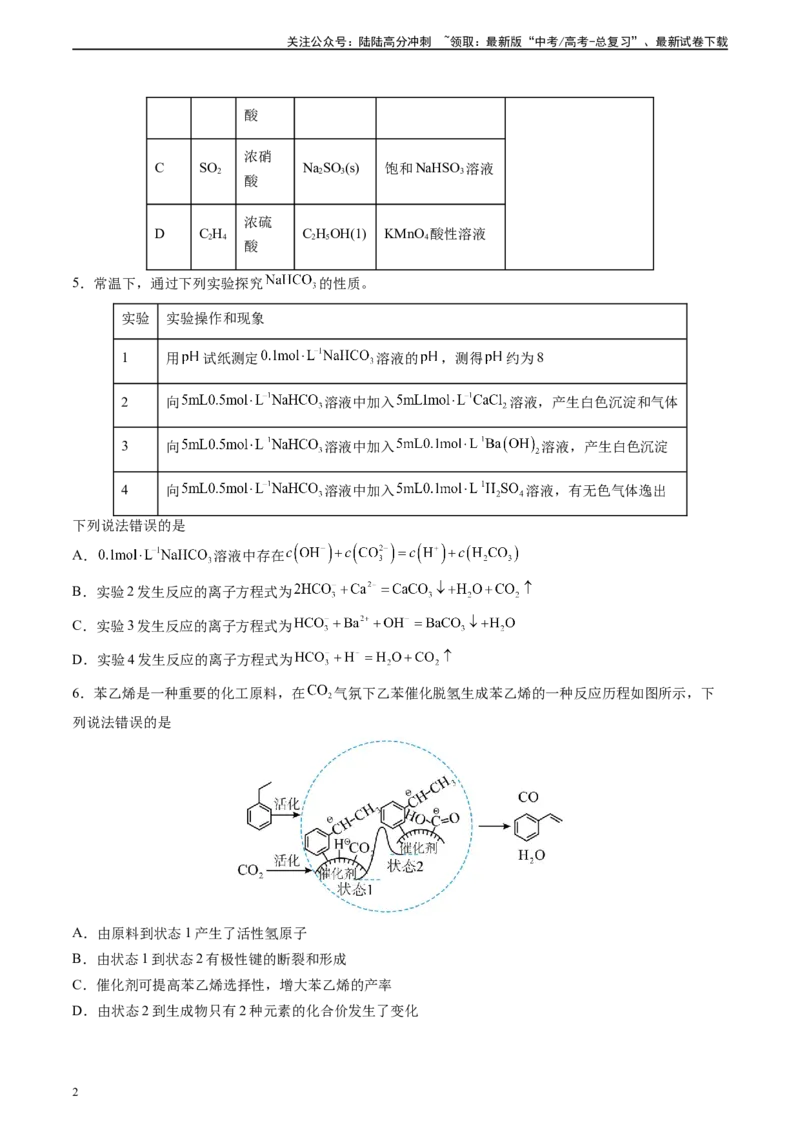《黄金卷06（题型题量：14道选择题+4道非选择题）-2024年高考化学模拟卷（黑龙江、甘肃、吉林、安徽、江西、贵州、广西）（考试版）_05-化学-高考总复习_一轮复习_2024年》第2页预览