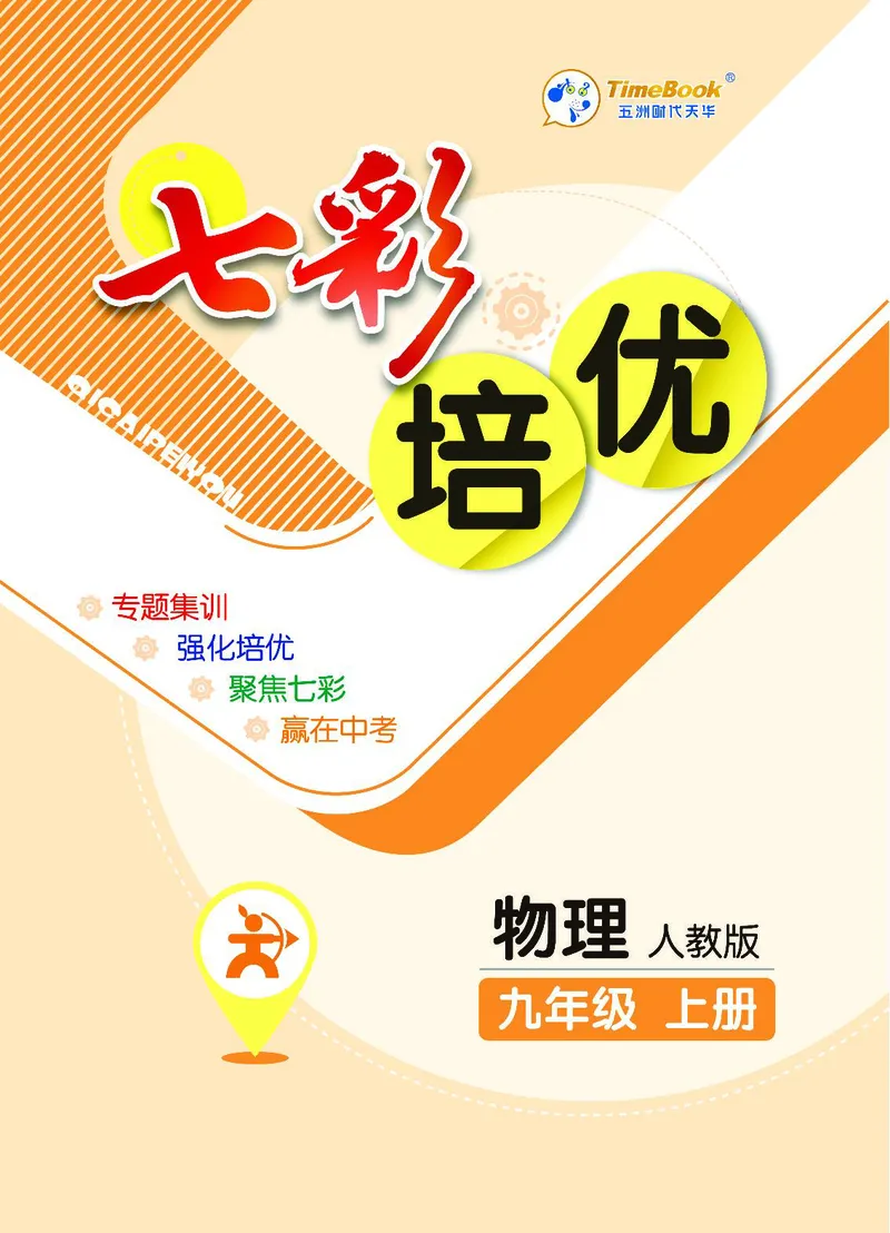 《物理9A_初中全科目同步习题+精品试卷（7-9年级）(1)_25秋初中物理《同步习题+精品试卷》_初中物理试卷人教版_《七彩培优》》第1页预览