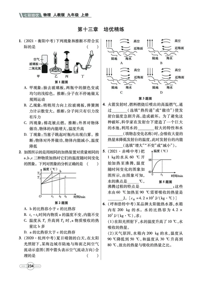 《物理9A_初中全科目同步习题+精品试卷（7-9年级）(1)_25秋初中物理《同步习题+精品试卷》_初中物理试卷人教版_《七彩培优》》第6页预览