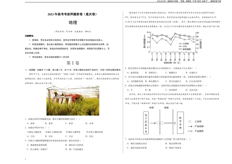 《地理（重庆卷）（考试版）A3（自由选择）_07-地理-高考总复习_专项复习_2024年_2023年地理高考押题预测卷01》第1页预览