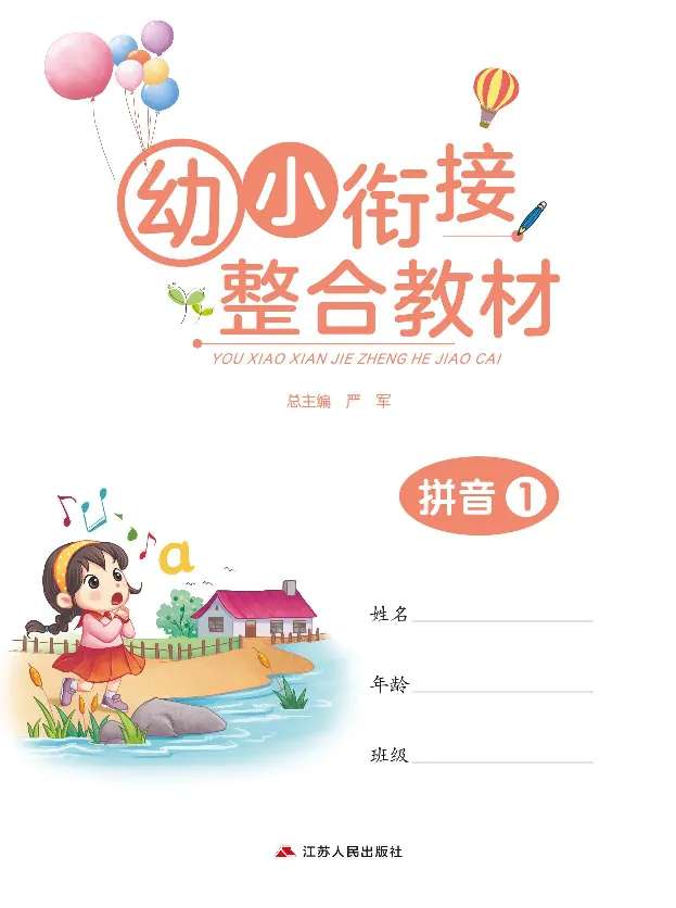 《幼小衔接整合教材语文1拼音上册_小学1-6年级全科全套_1-6年级全科上册_一年级_幼小衔接暑假作业_幼小衔接语文_幼小衔接拼音篇》第1页预览