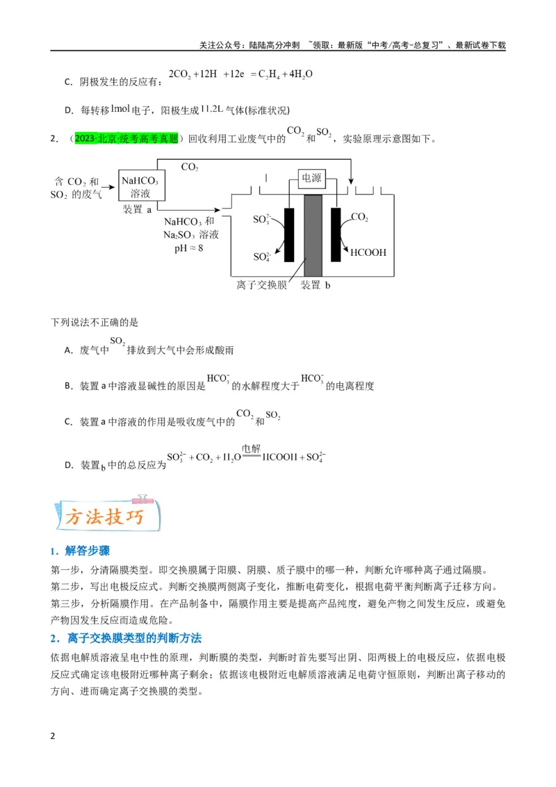 《（升级版）微专题32电化学中的交换膜（学生版）(全国版)_05-化学-高考总复习_一轮复习_2024年_2024高考化学一轮复习考点微专题考情分析经_资料_2024版》第2页预览