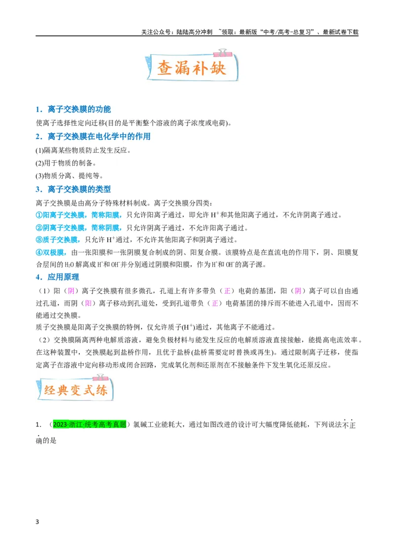 《（升级版）微专题32电化学中的交换膜（学生版）(全国版)_05-化学-高考总复习_一轮复习_2024年_2024高考化学一轮复习考点微专题考情分析经_资料_2024版》第3页预览