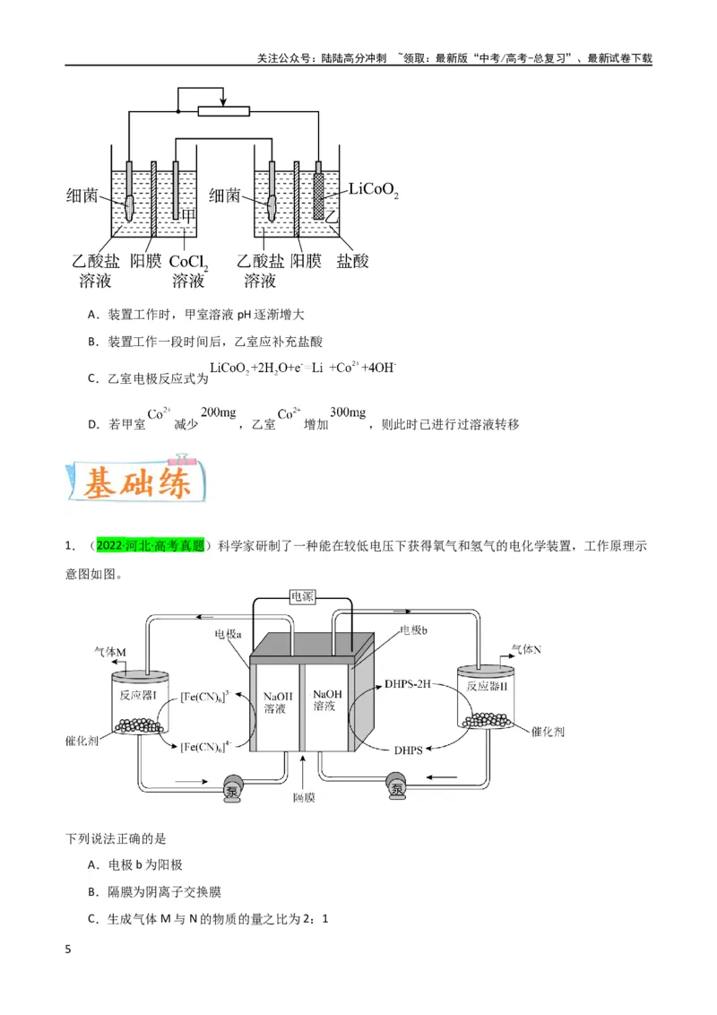 《（升级版）微专题32电化学中的交换膜（学生版）(全国版)_05-化学-高考总复习_一轮复习_2024年_2024高考化学一轮复习考点微专题考情分析经_资料_2024版》第5页预览